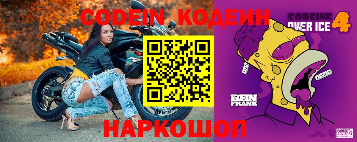 Codein напиток Lean (лин)  Вход с VPN  Кодеин Purple Drank  Семёнов 